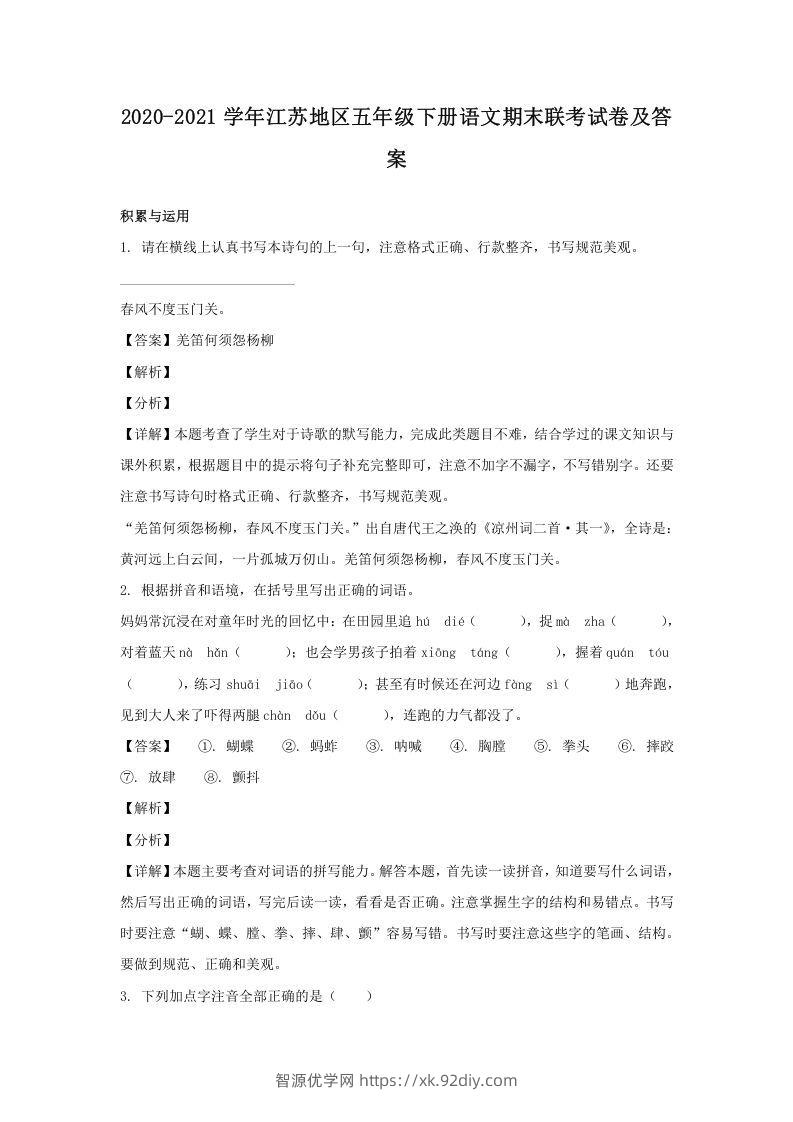 2020-2021学年江苏地区五年级下册语文期末联考试卷及答案(Word版)-智源优学网