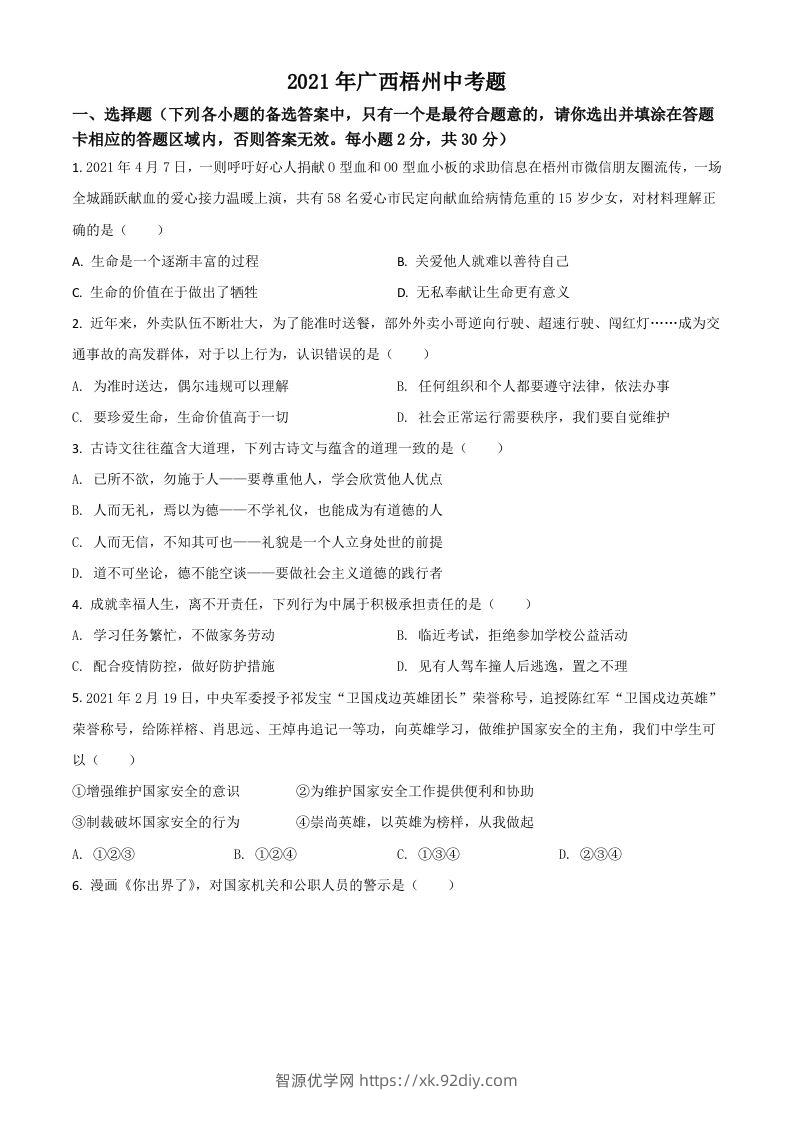 广西梧州市2021年中考道德与法治真题（空白卷）-智源优学网