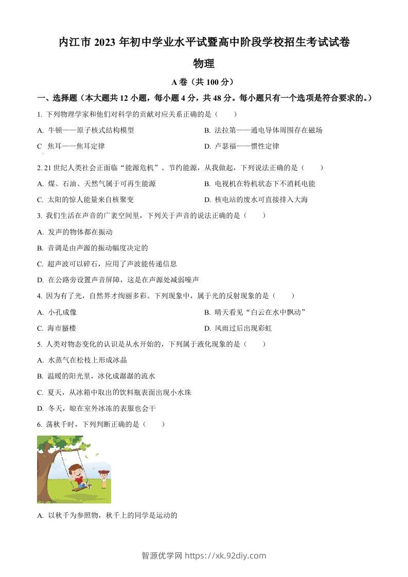 2023年四川省内江市中考物理真题（空白卷）-智源优学网