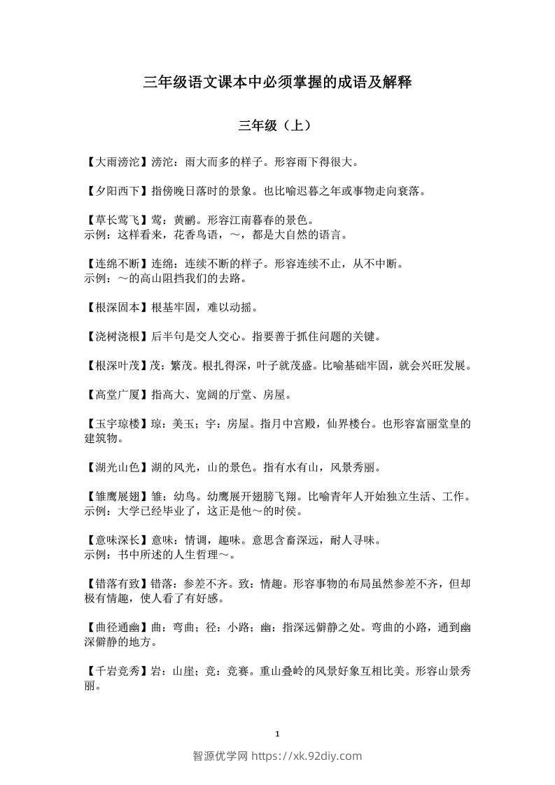 三年级上语文课本中必须掌握的成语及解释-智源优学网