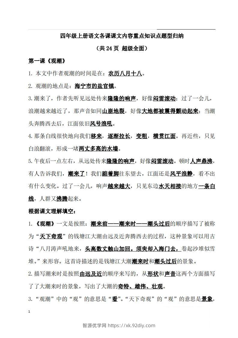 四（上）语文期末：各课课文内容重点知识点(1)-智源优学网