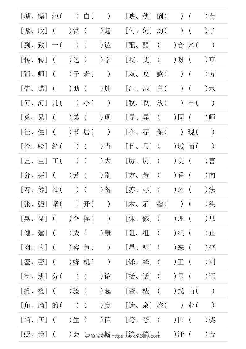 图片[2]-❤三年级下册形近字专项练习-智源优学网