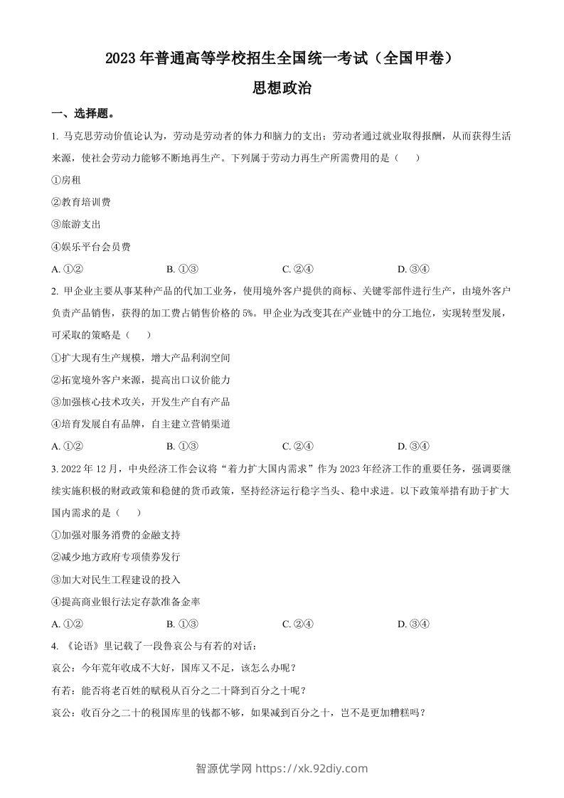 2023年高考政治试卷（全国甲卷）（空白卷）-智源优学网