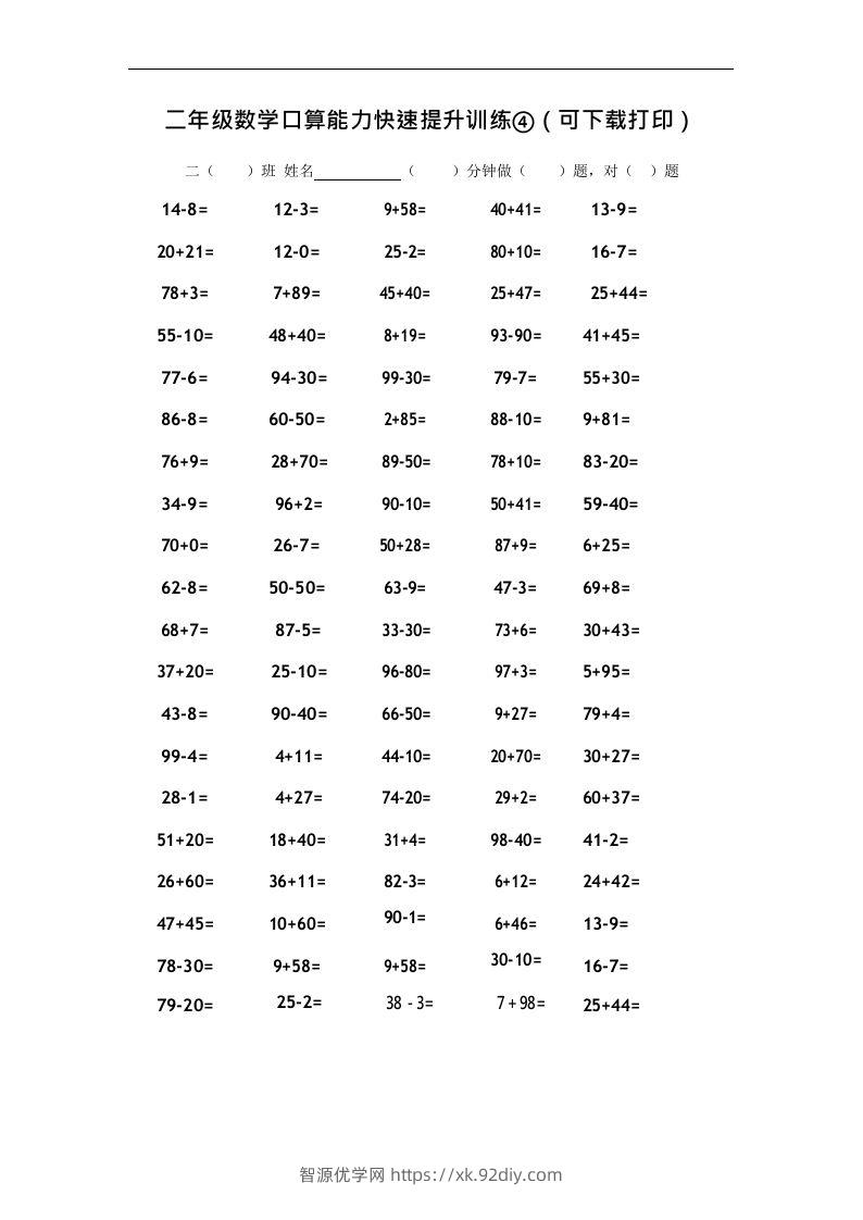 二上数学口算能力快速提升训练④-智源优学网
