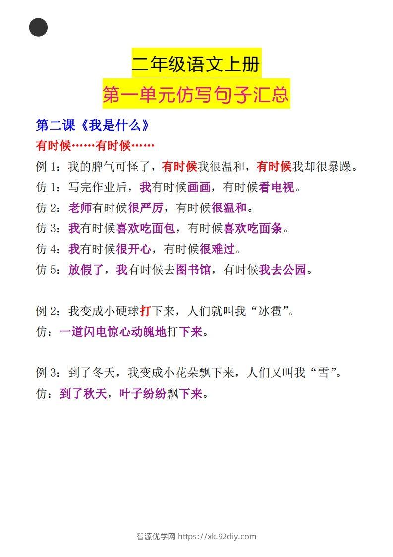 图片[2]-二年级语文上册第一单元句子仿写汇总-智源优学网