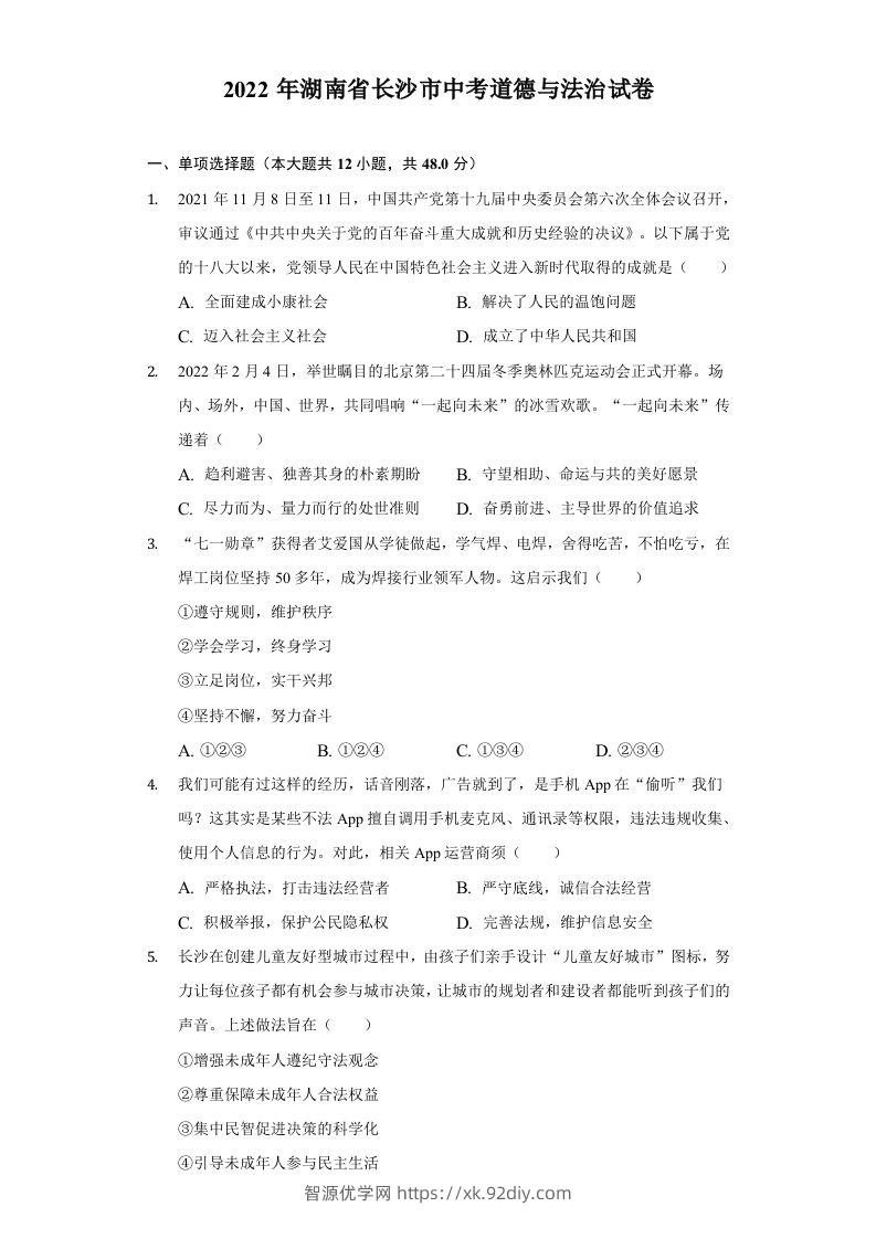 2022年湖南省长沙市中考道德与法治真题-智源优学网