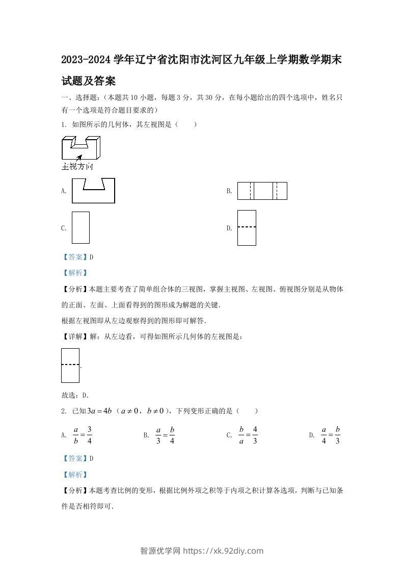 2023-2024学年辽宁省沈阳市沈河区九年级上学期数学期末试题及答案(Word版)-智源优学网