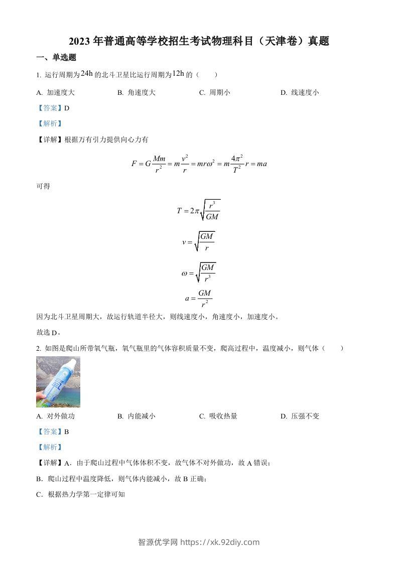 2023年高考物理试卷（天津）（含答案）-智源优学网