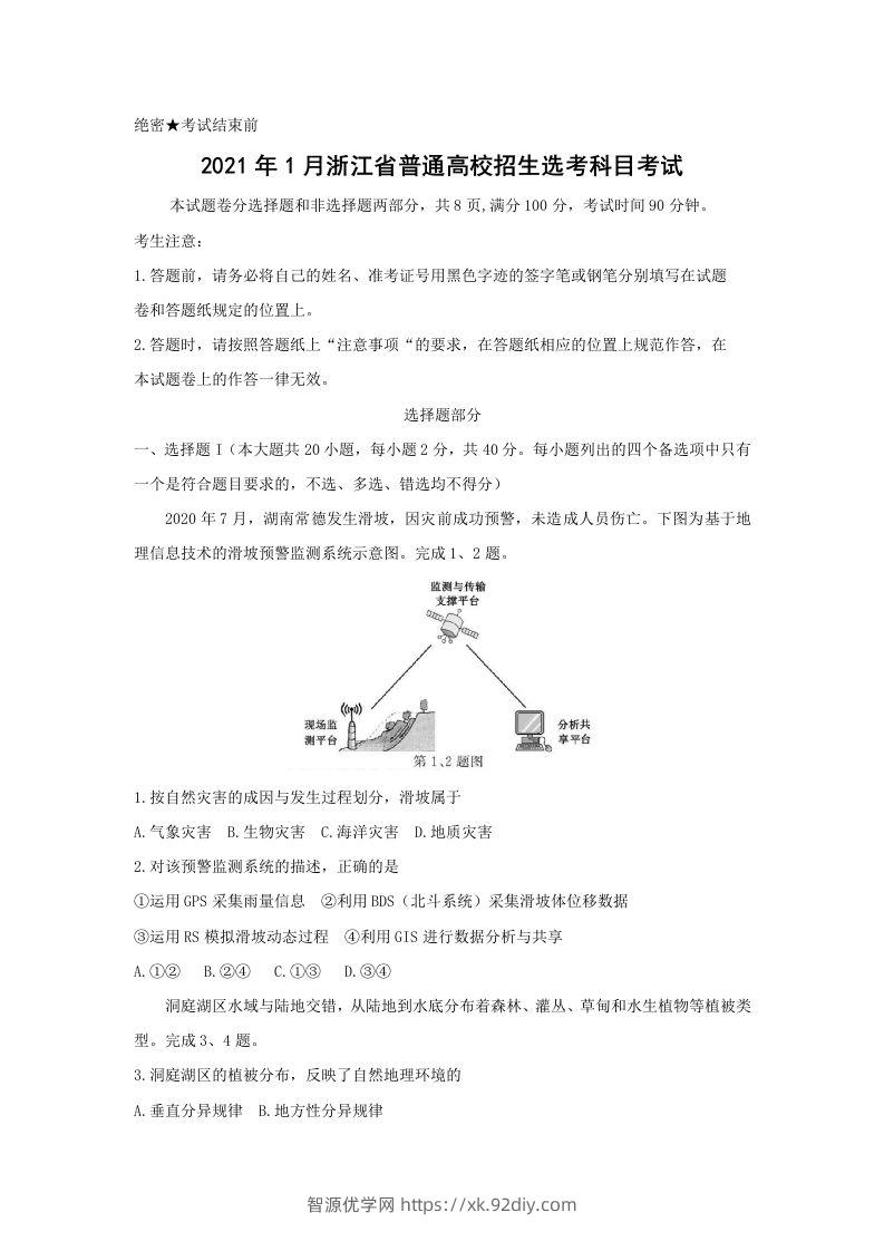 2021年高考地理试卷（浙江）（1月）（空白卷）-智源优学网