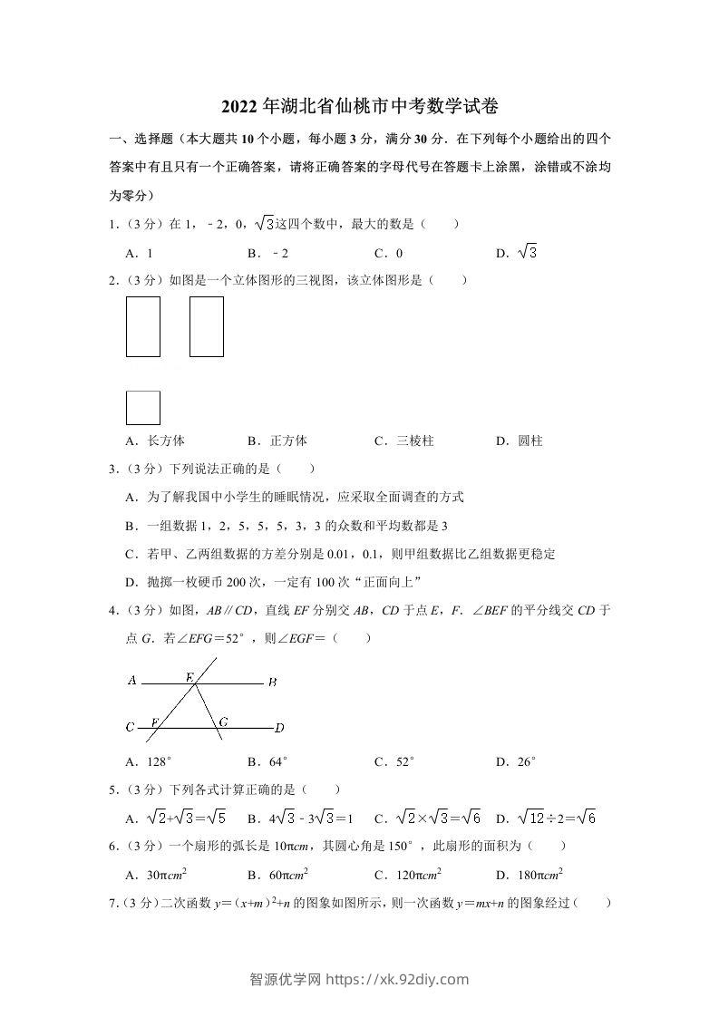 2022年湖北省仙桃市中考数学真题-智源优学网