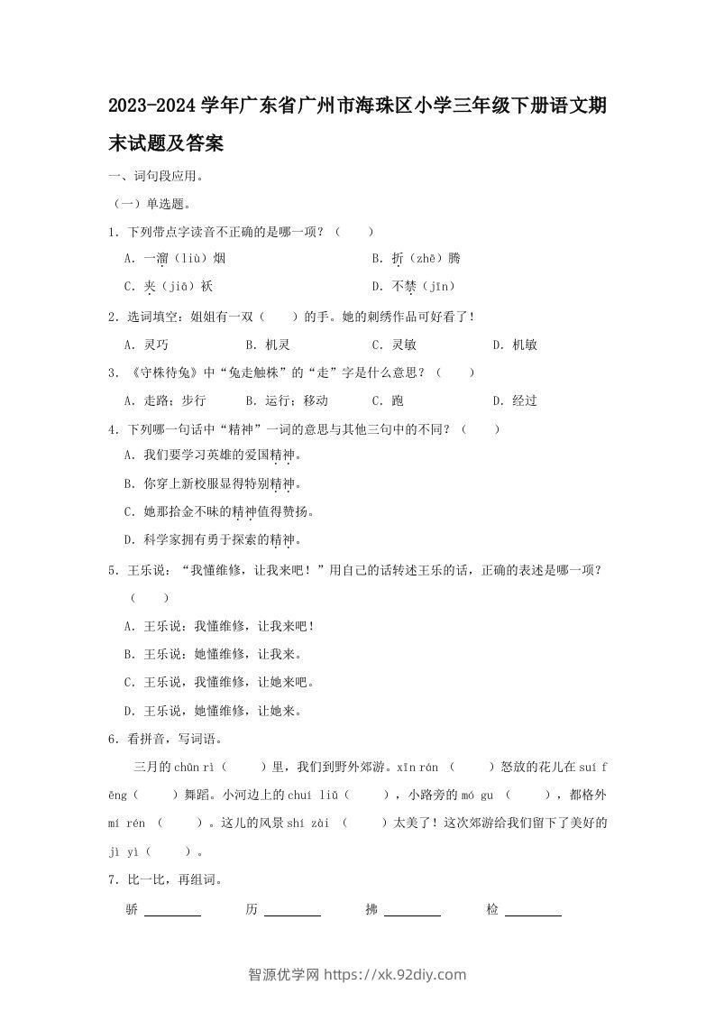 2023-2024学年广东省广州市海珠区小学三年级下册语文期末试题及答案(Word版)-智源优学网