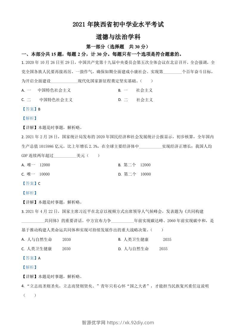 陕西省2021年中考道德与法治真题（含答案）-智源优学网