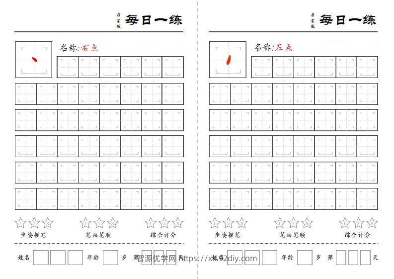 一上语文基础笔画每日一练（定制）-智源优学网