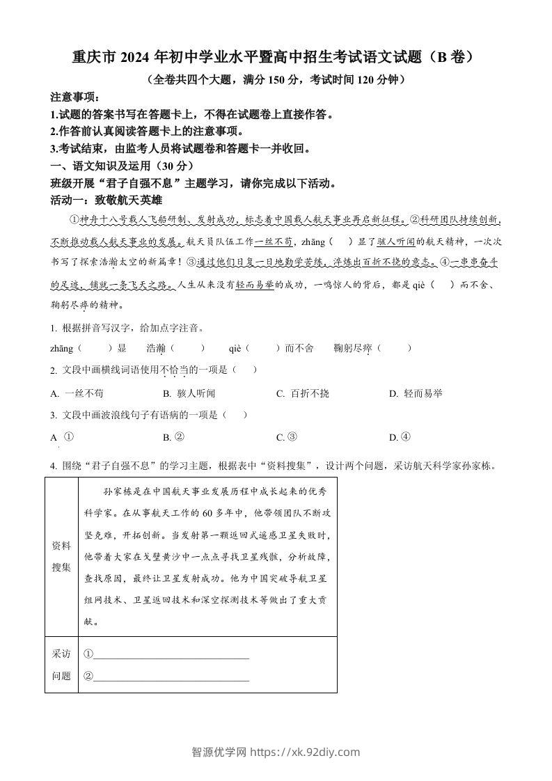 2024年重庆市中考语文真题B卷（空白卷）-智源优学网