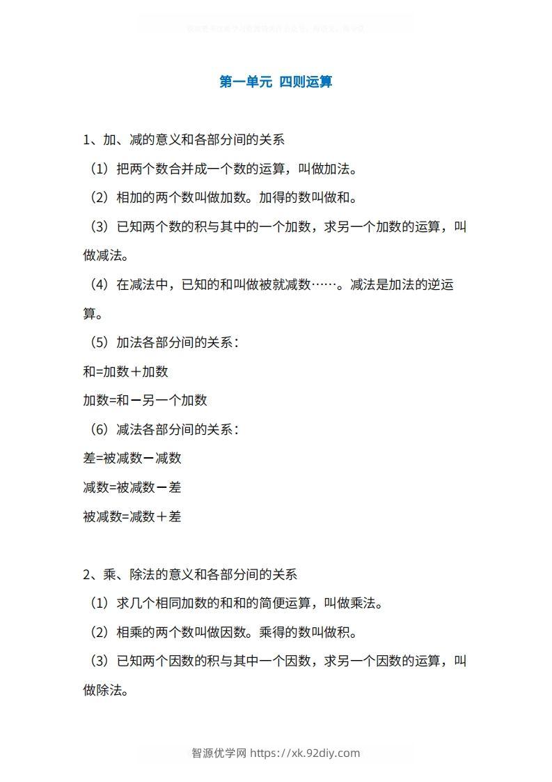 人教版4年级数学下册知识点1-4单元-智源优学网