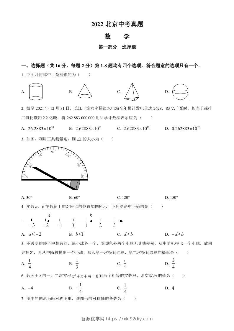 2022年北京市中考数学真题（空白卷）-智源优学网