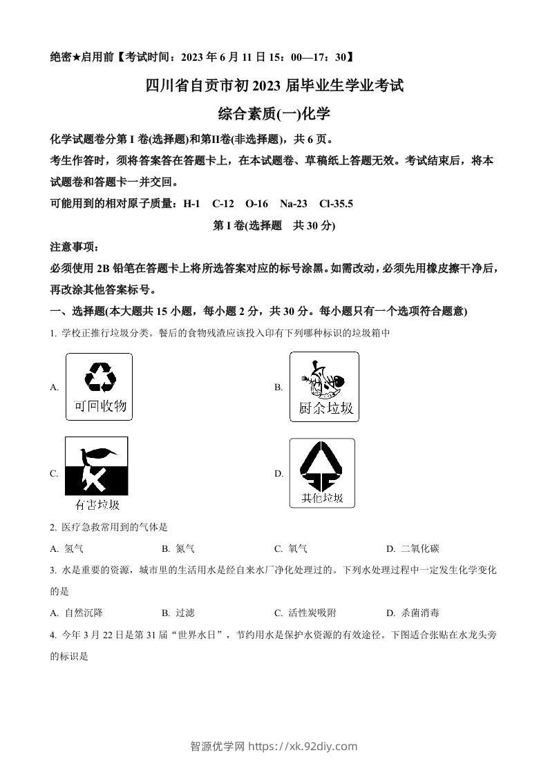 2023年四川省自贡市中考化学真题（空白卷）-智源优学网