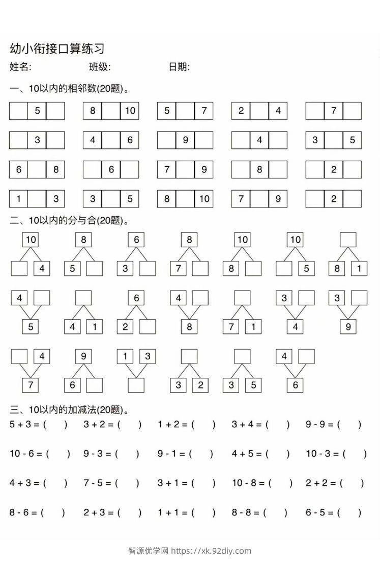 幼小衔接口算练习-智源优学网