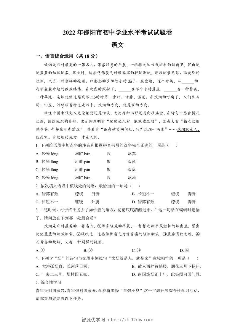 2022年湖南省邵阳市中考语文真题（空白卷）-智源优学网