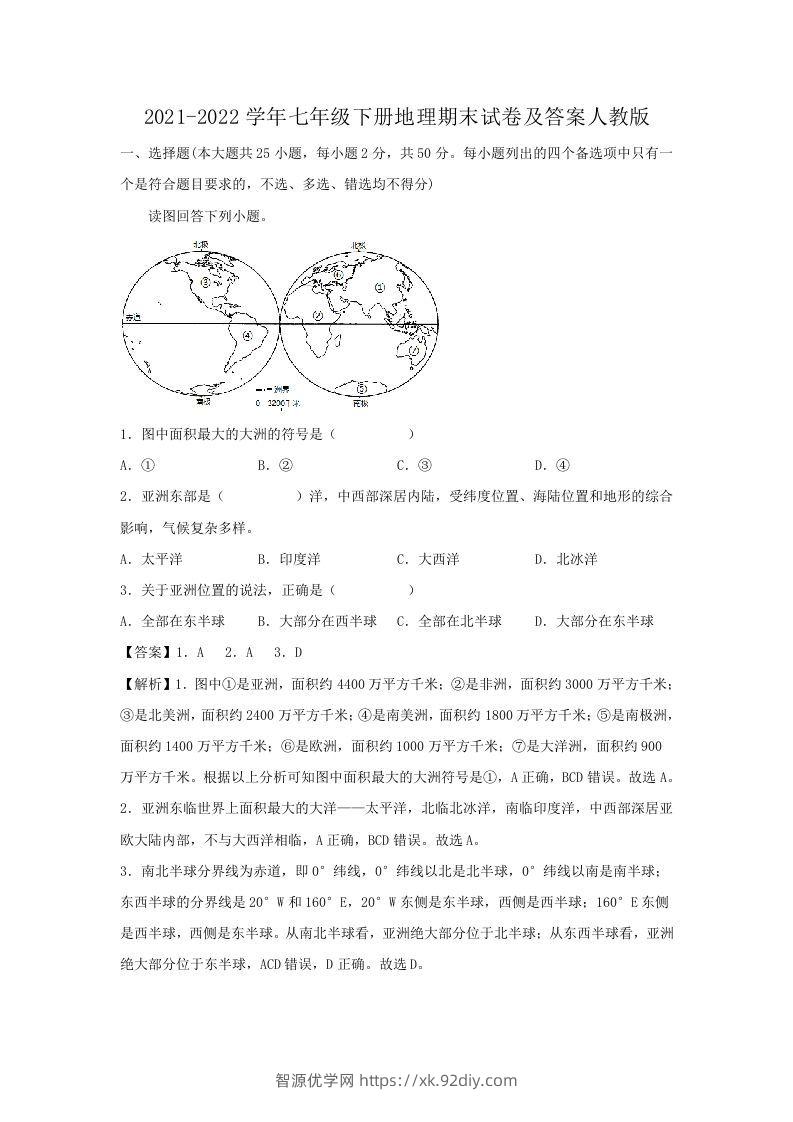 2021-2022学年七年级下册地理期末试卷及答案人教版(Word版)-智源优学网