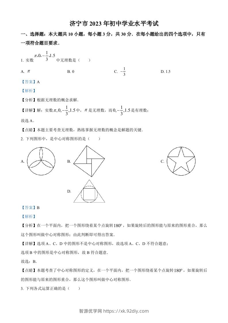 2023年山东省济宁市中考数学真题（含答案）(1)-智源优学网