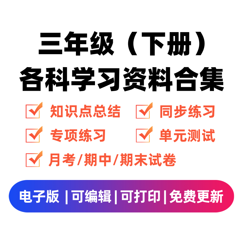 三年级（下册）各科学习资料合集-智源优学网