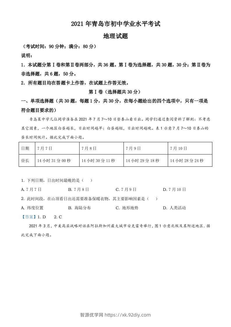 山东省青岛市2021年中考地理真题及答案-智源优学网