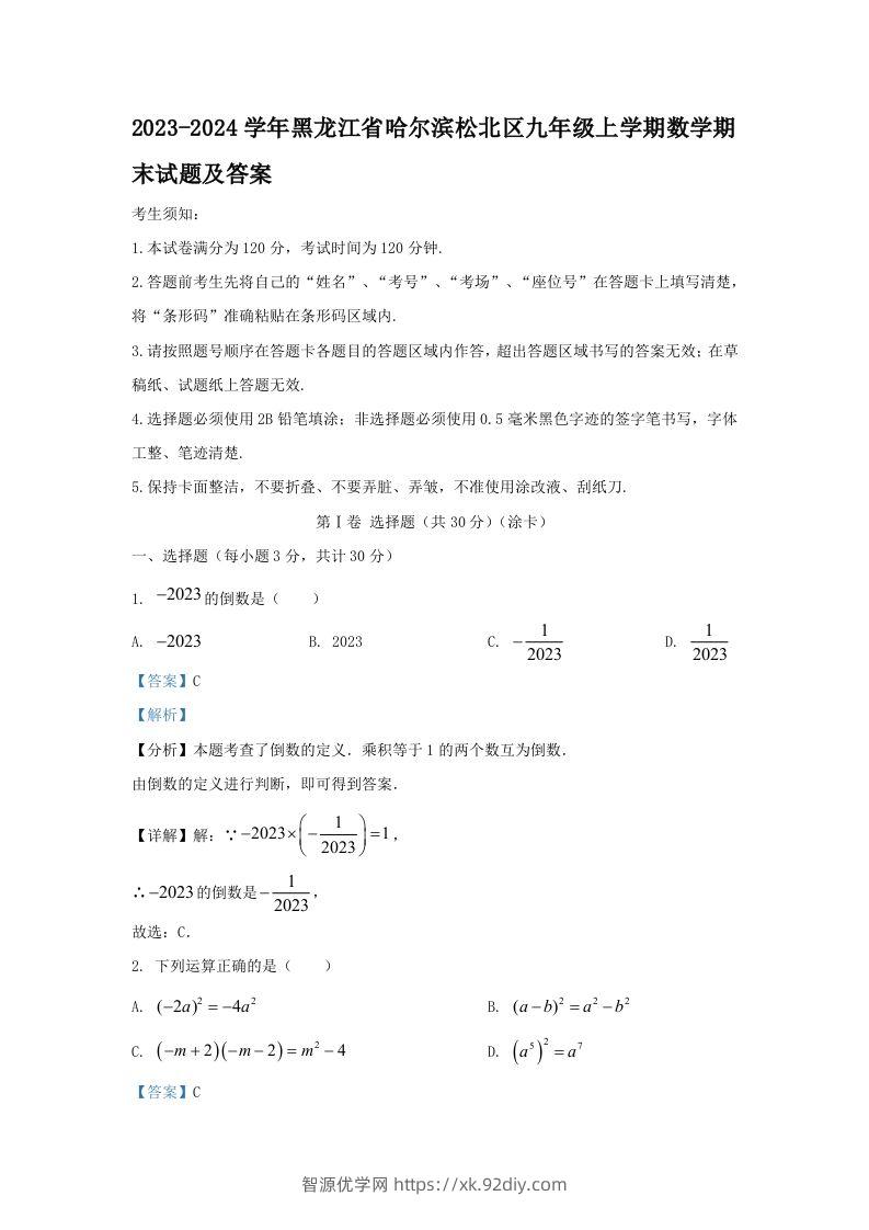 2023-2024学年黑龙江省哈尔滨松北区九年级上学期数学期末试题及答案(Word版)-智源优学网