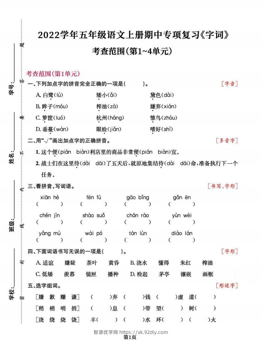 五上语文专项复习《字词》1~4单元-智源优学网
