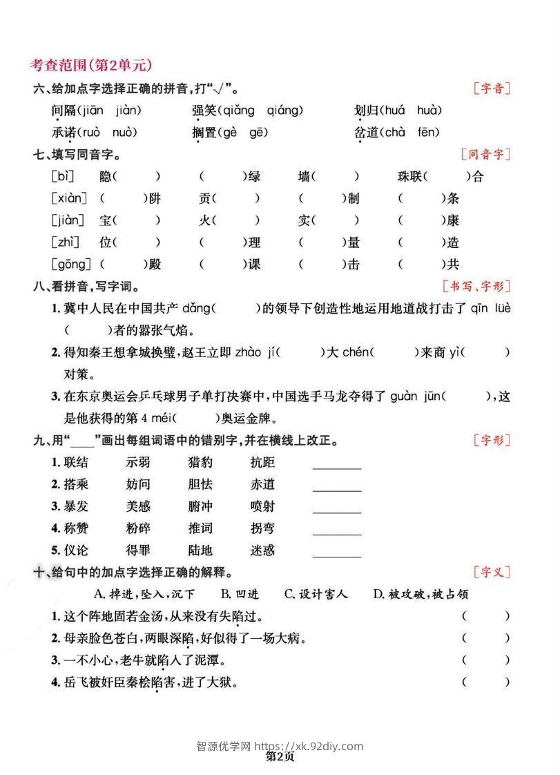 图片[2]-五上语文专项复习《字词》1~4单元-智源优学网