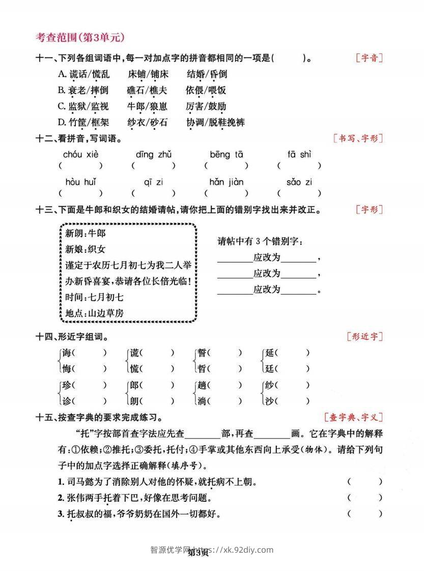 图片[3]-五上语文专项复习《字词》1~4单元-智源优学网