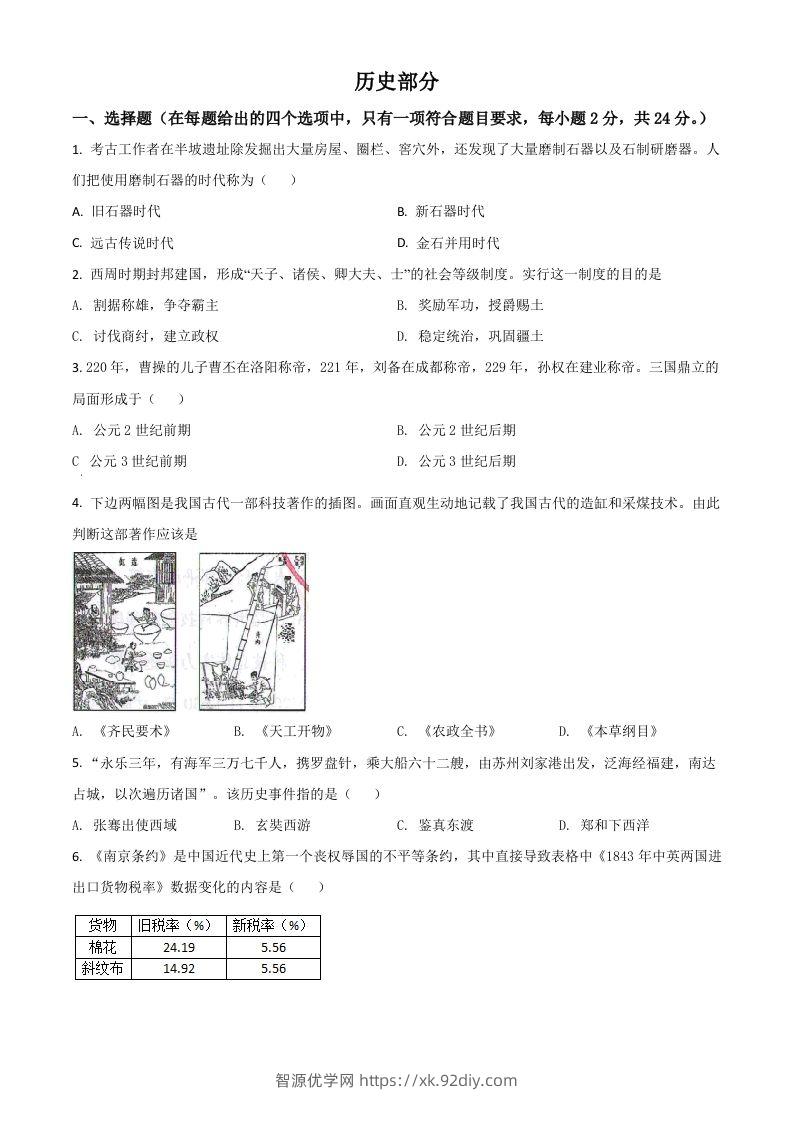 甘肃省定西市2021年中考历史试题（空白卷）-智源优学网