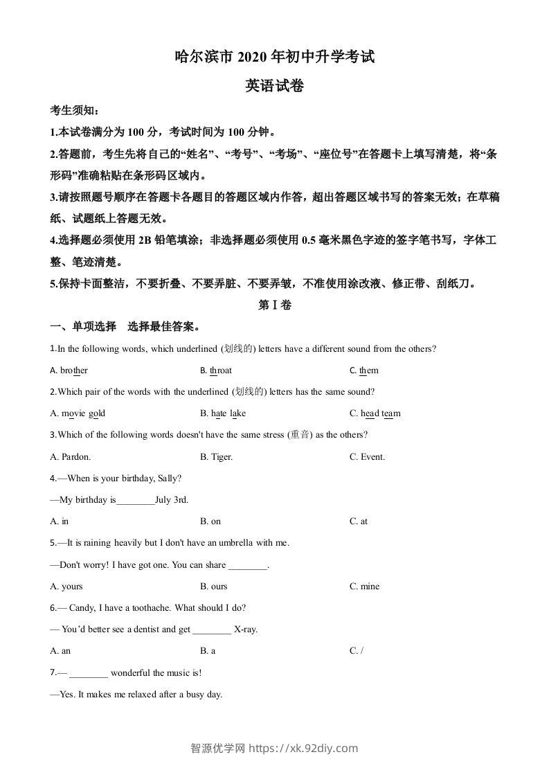 黑龙江省哈尔滨市2020年中考英语试题（空白卷）-智源优学网