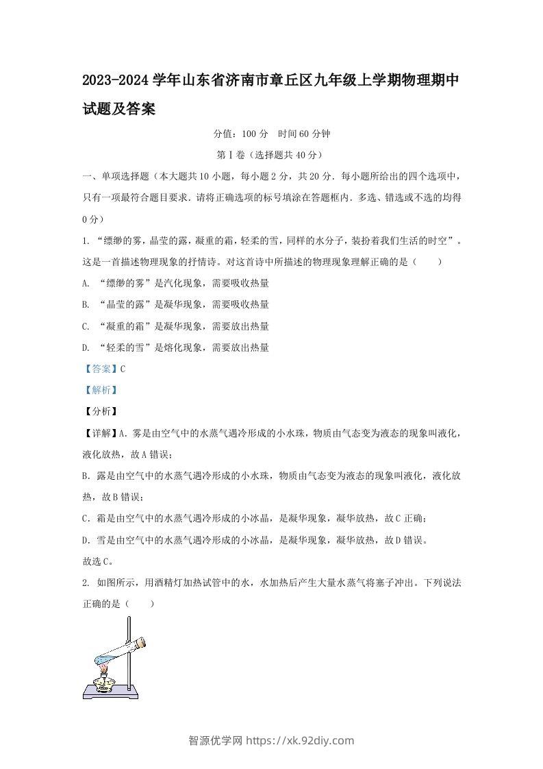 2023-2024学年山东省济南市章丘区九年级上学期物理期中试题及答案(Word版)-智源优学网