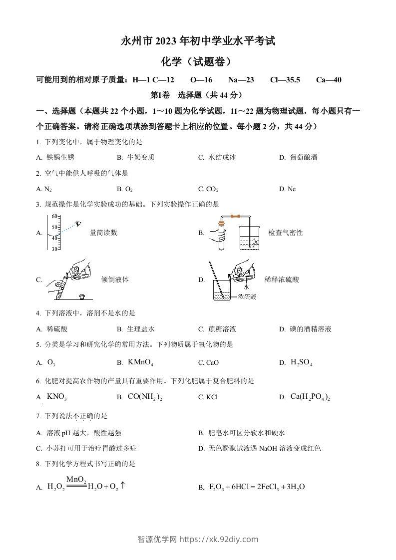 2023年湖南省永州市中考化学真题（空白卷）-智源优学网