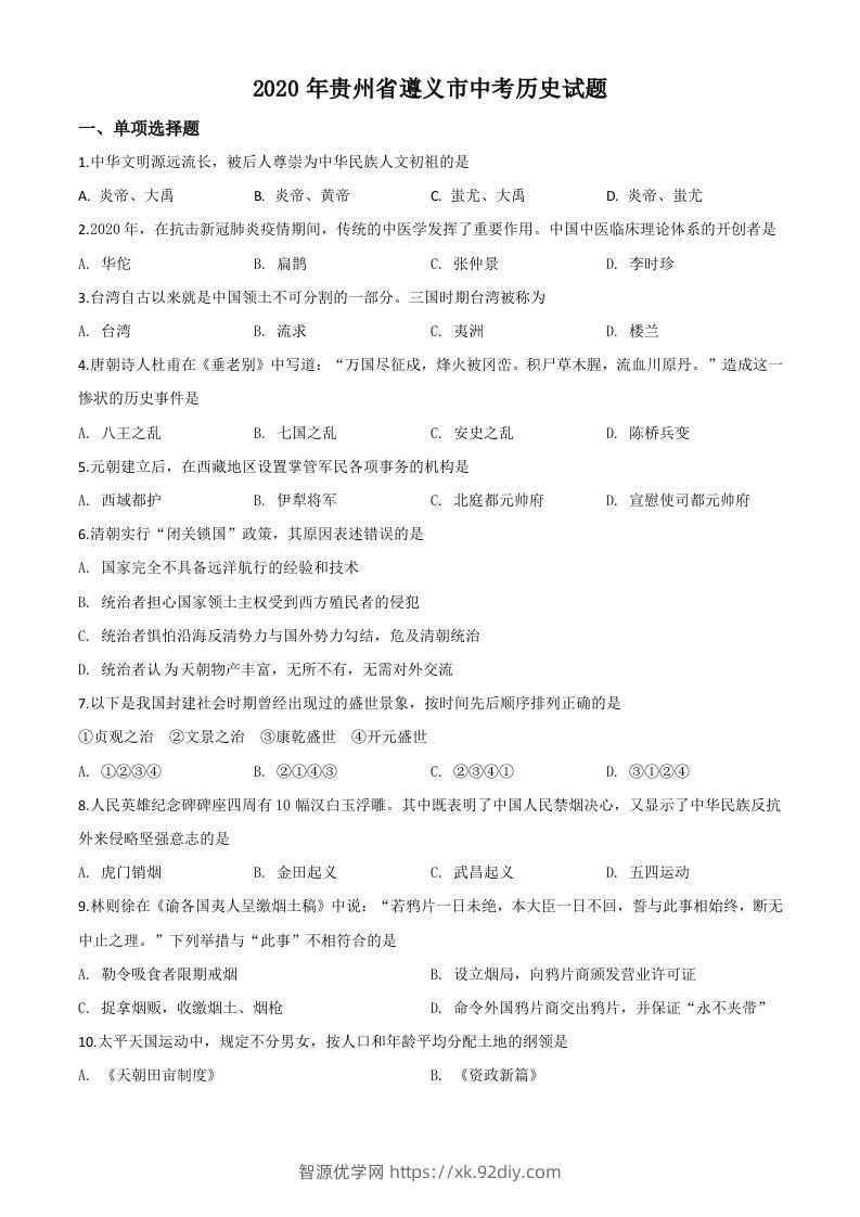 贵州省遵义市2020年中考历史试题（空白卷）-智源优学网