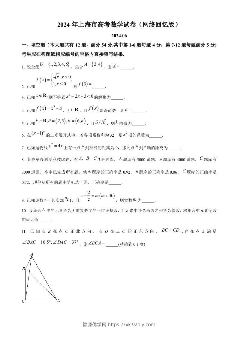 2024年高考数学试卷（上海）（秋考）（回忆版）（空白卷）-智源优学网