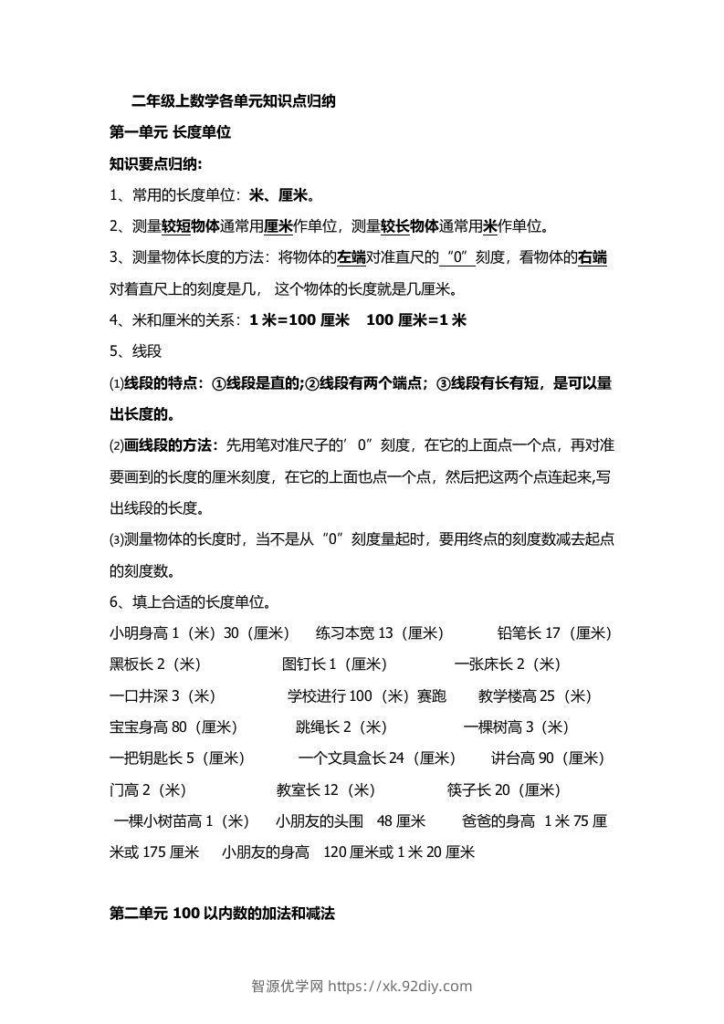 人教版二年级数学上册概念知识点整理-智源优学网
