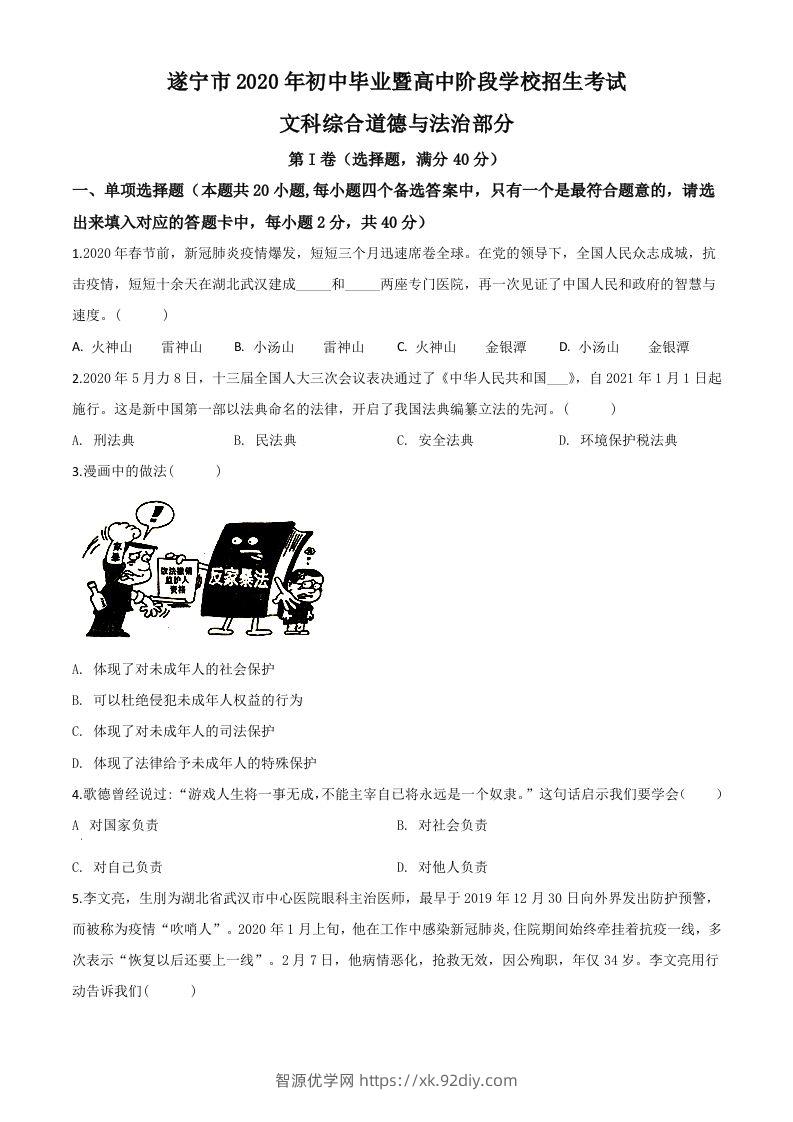 四川省遂宁市2020年中考道德与法治试题（空白卷）-智源优学网