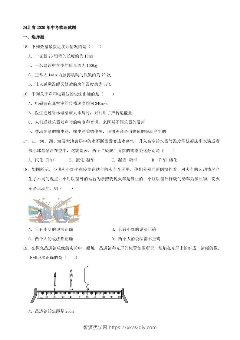 河北省2020年中考物理试题（word版，含解析）-智源优学网