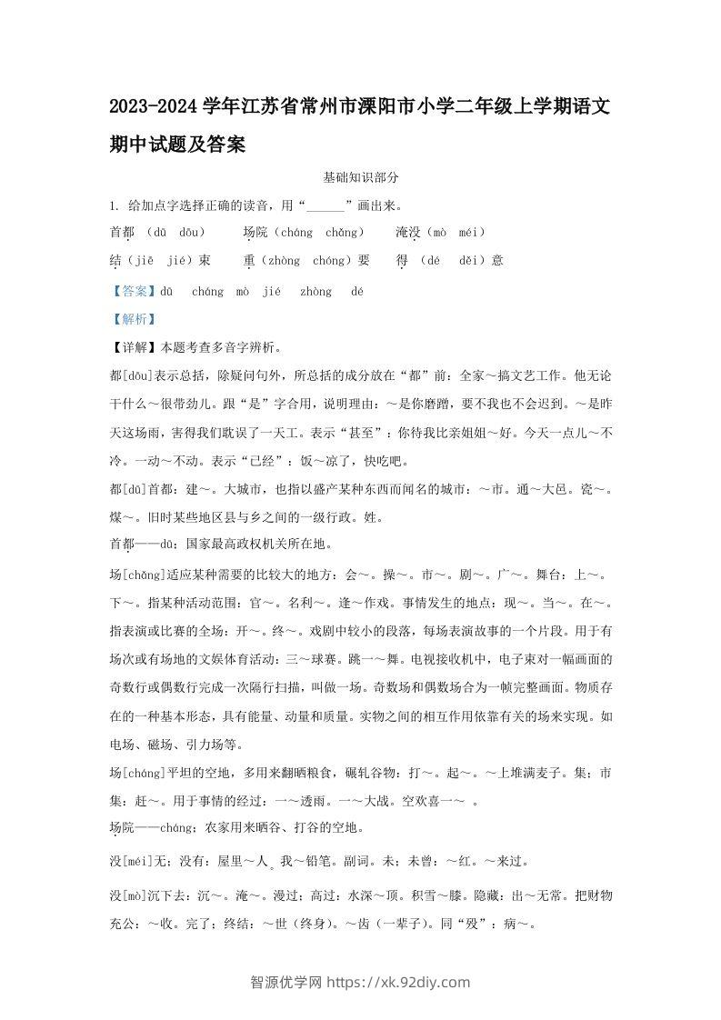 2023-2024学年江苏省常州市溧阳市小学二年级上学期语文期中试题及答案(Word版)-智源优学网