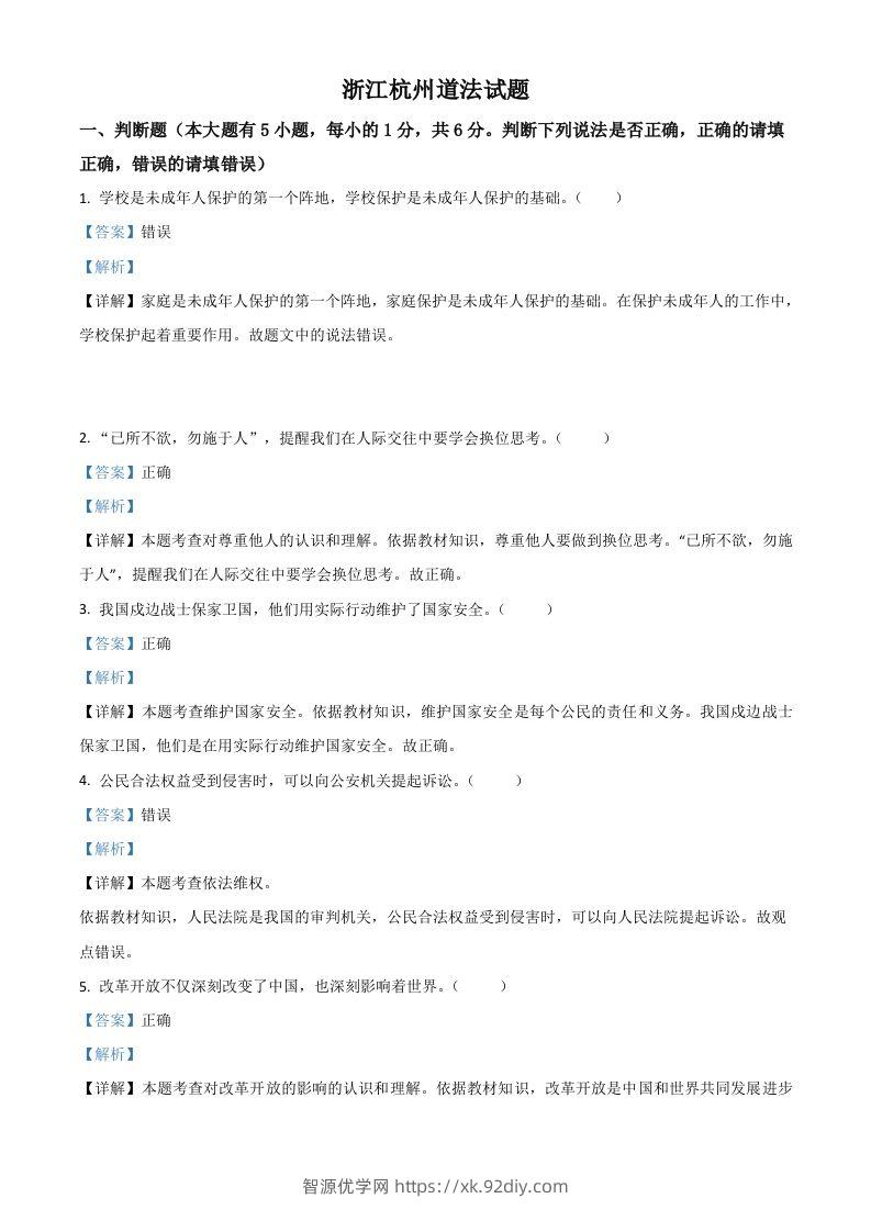 浙江省杭州市2021年中考道德与法治真题（含答案）-智源优学网