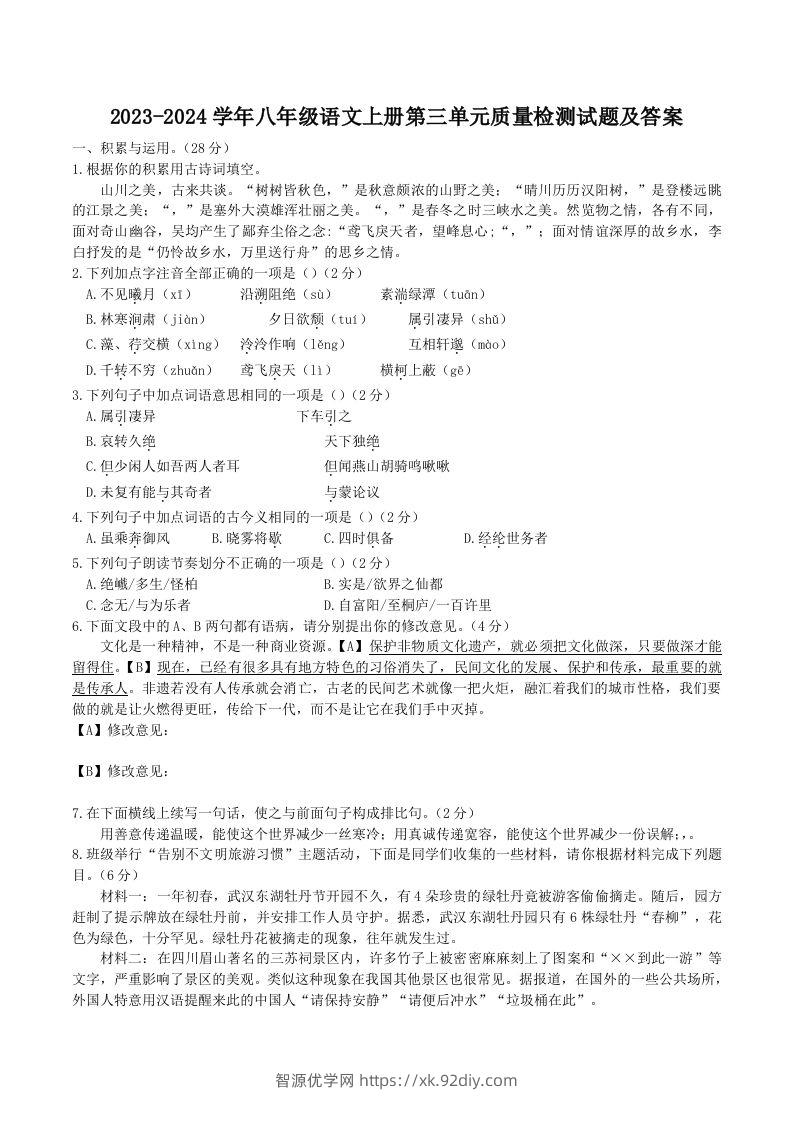 2023-2024学年八年级语文上册第三单元质量检测试题及答案(Word版)-智源优学网