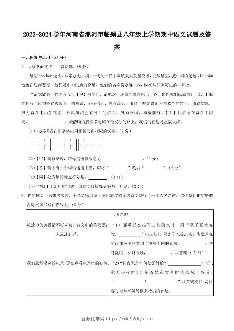 2023-2024学年河南省漯河市临颍县八年级上学期期中语文试题及答案(Word版)-智源优学网