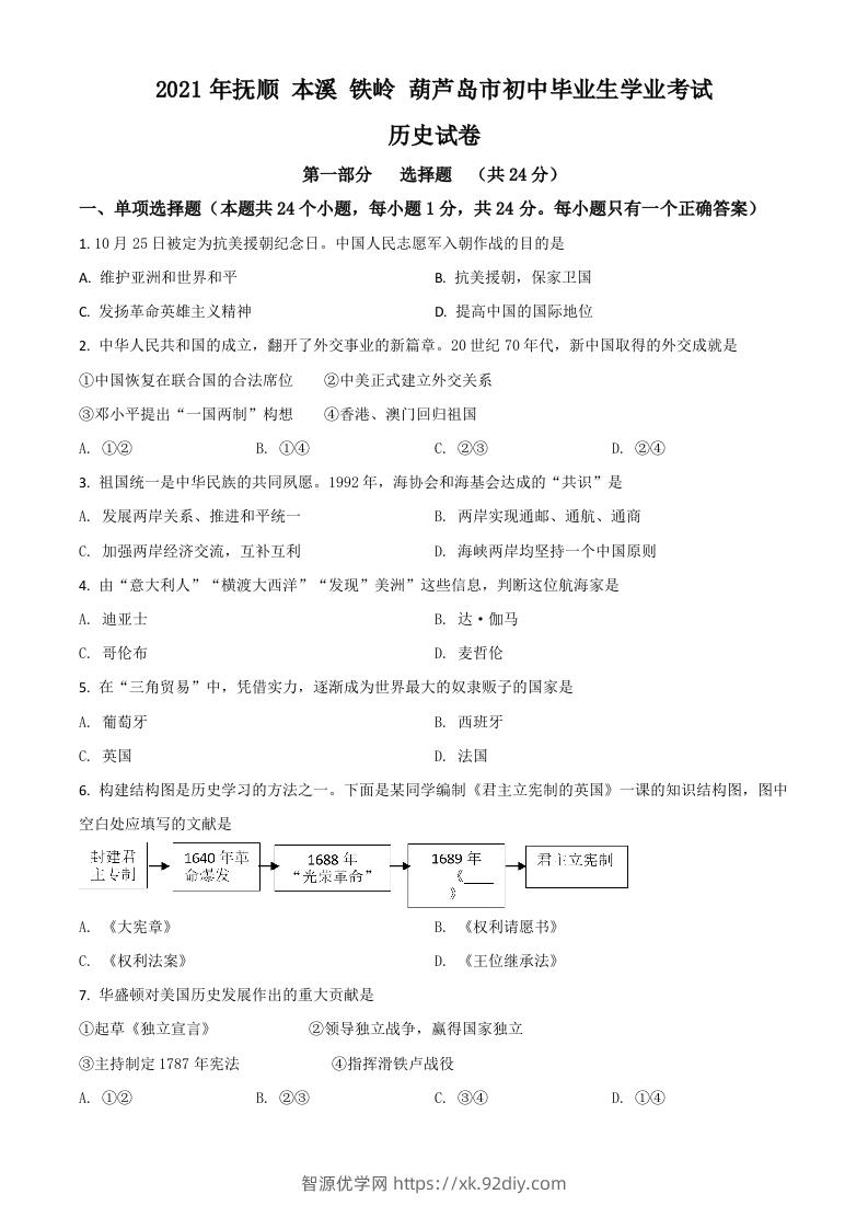辽宁省抚顺本溪铁岭葫芦岛市2021年中考历史试题（空白卷）-智源优学网