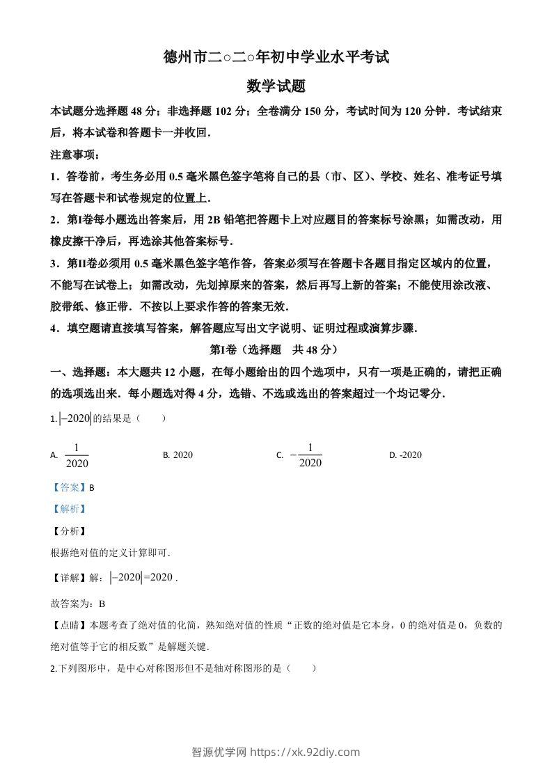 山东省德州市2020年数学中考试题（含答案）-智源优学网