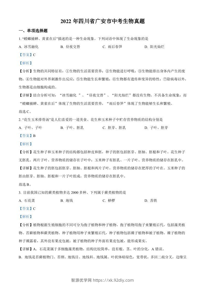 2022年四川省广安市中考生物真题（含答案）-智源优学网