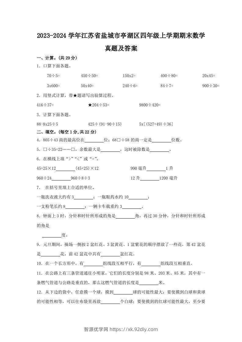 2023-2024学年江苏省盐城市亭湖区四年级上学期期末数学真题及答案(Word版)-智源优学网