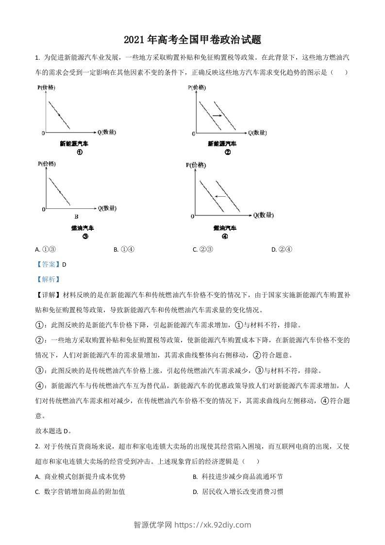2021年高考政治试卷（全国甲卷）（含答案）-智源优学网