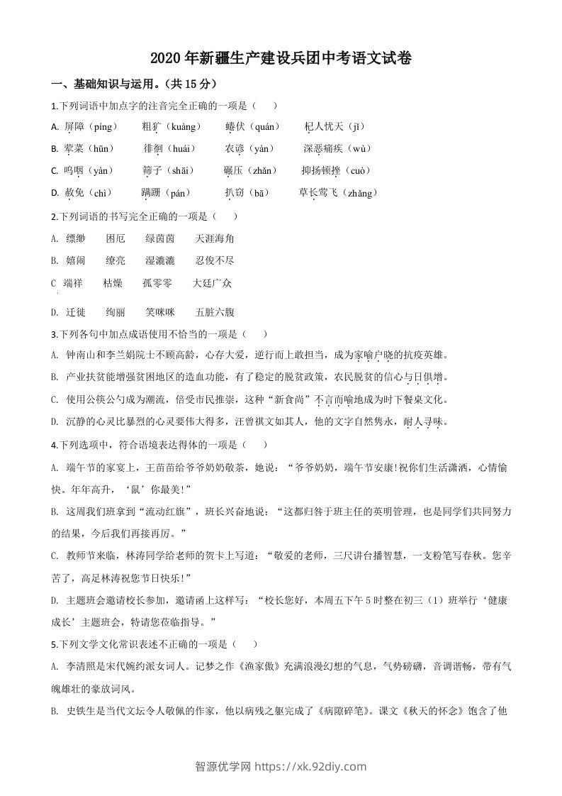 新疆自治区、生产建设兵团2020年中考语文试题（空白卷）-智源优学网